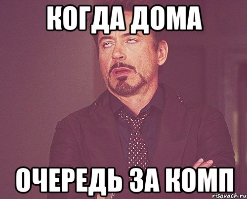 Когда дома Очередь за комп, Мем твое выражение лица