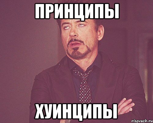 Принципы Хуинципы, Мем твое выражение лица