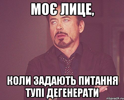 Моє лице, коли задають питання тупі дегенерати, Мем твое выражение лица