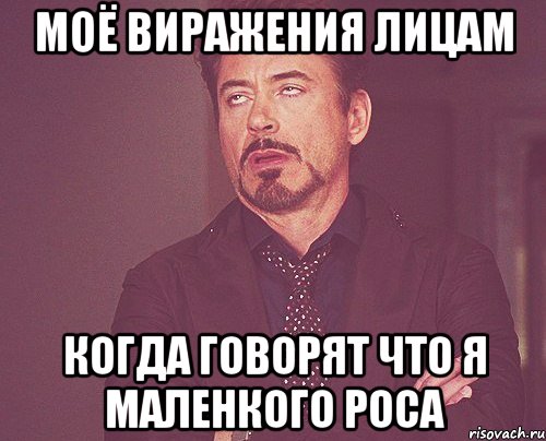 Моё виражения лицам когда говорят что я маленкого роса, Мем твое выражение лица