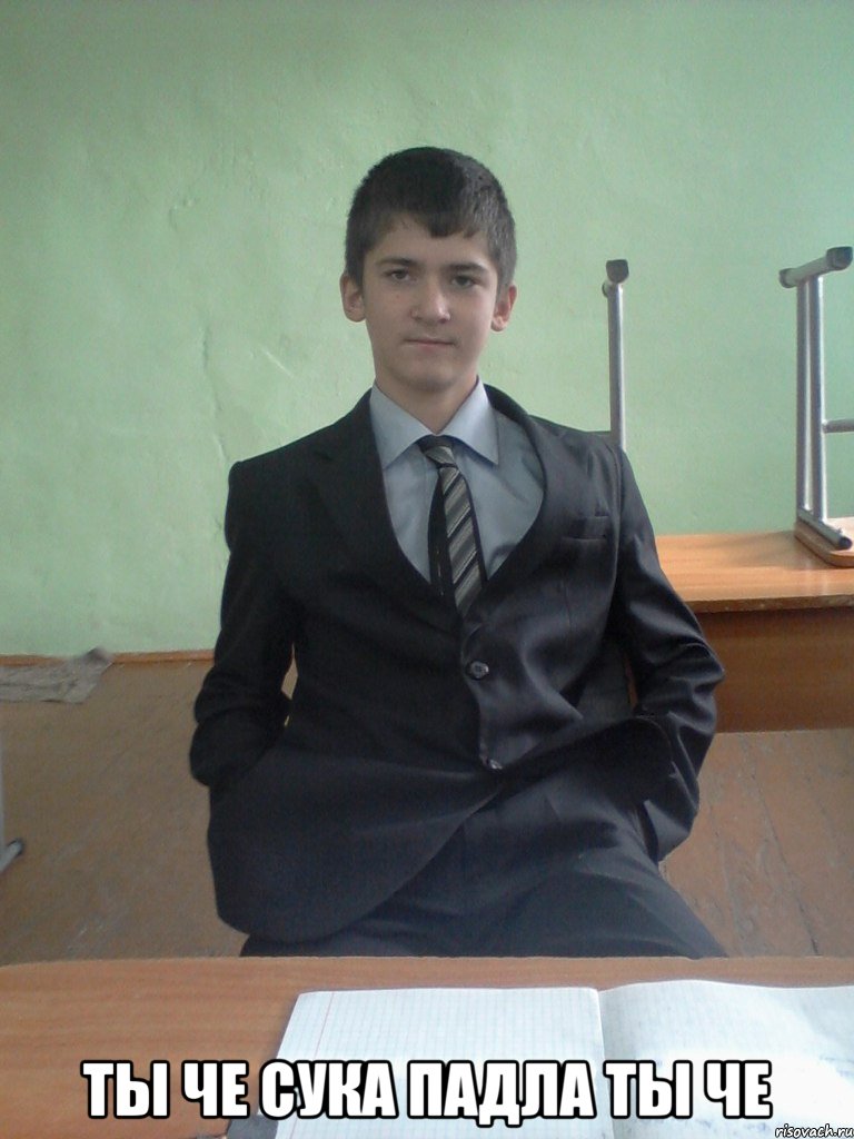  ты че сука падла ты че, Мем ты че сука падла ты че