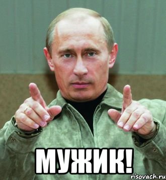  мужик!