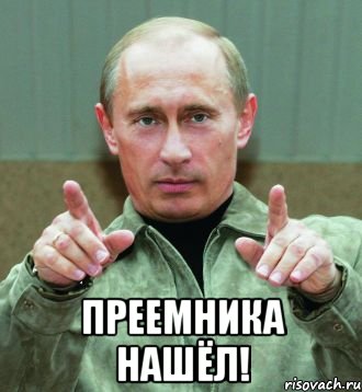  преемника нашёл!