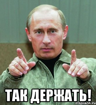  так держать!, Мем ты мужик