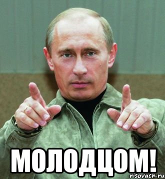  молодцом!, Мем ты мужик