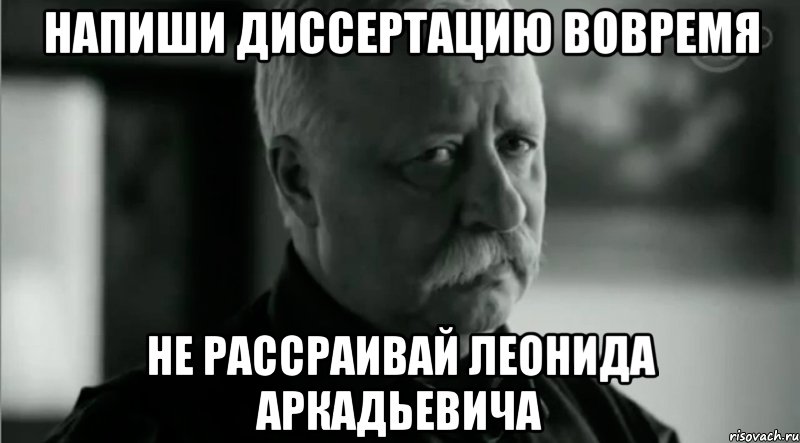 напиши диссертацию вовремя не рассраивай леонида аркадьевича, Мем Не расстраивай Леонида Аркадьевича