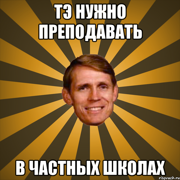 ТЭ нужно преподавать в частных школах, Мем typical creationist