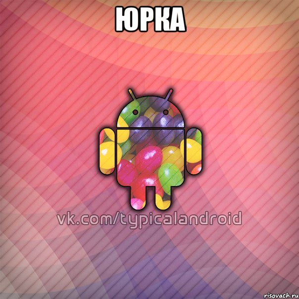 юрка , Мем TypicalAndroid