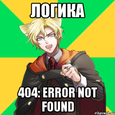 логика 404: Error not found