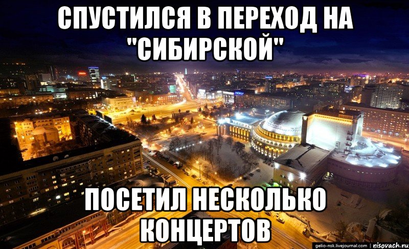 спустился в переход на "сибирской" посетил несколько концертов