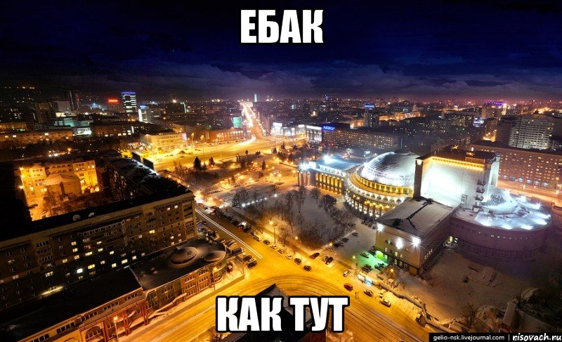 ебак как тут