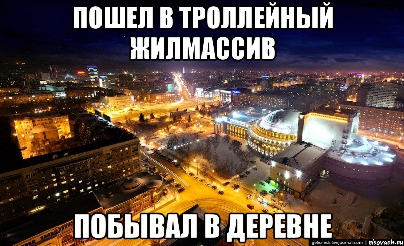 пошел в троллейный жилмассив побывал в деревне