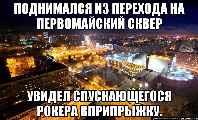 поднимался из перехода на первомайский сквер увидел спускающегося рокера вприпрыжку.
