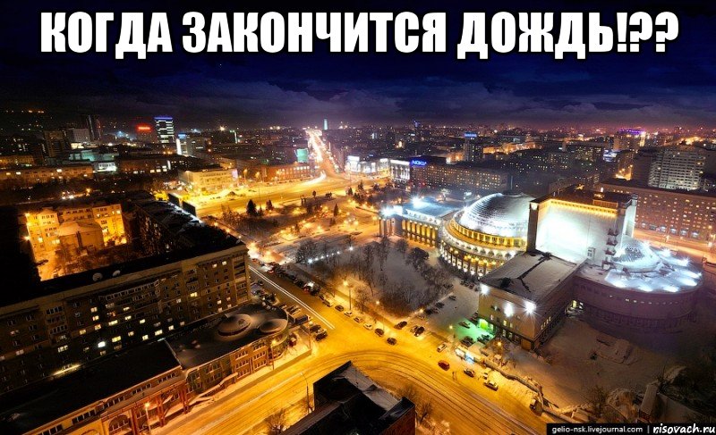 когда закончится дождь!?? 