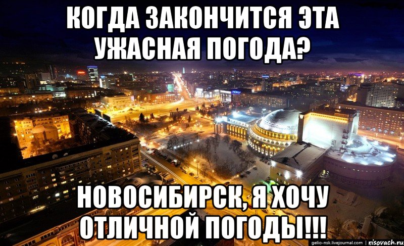 когда закончится эта ужасная погода? новосибирск, я хочу отличной погоды!!!
