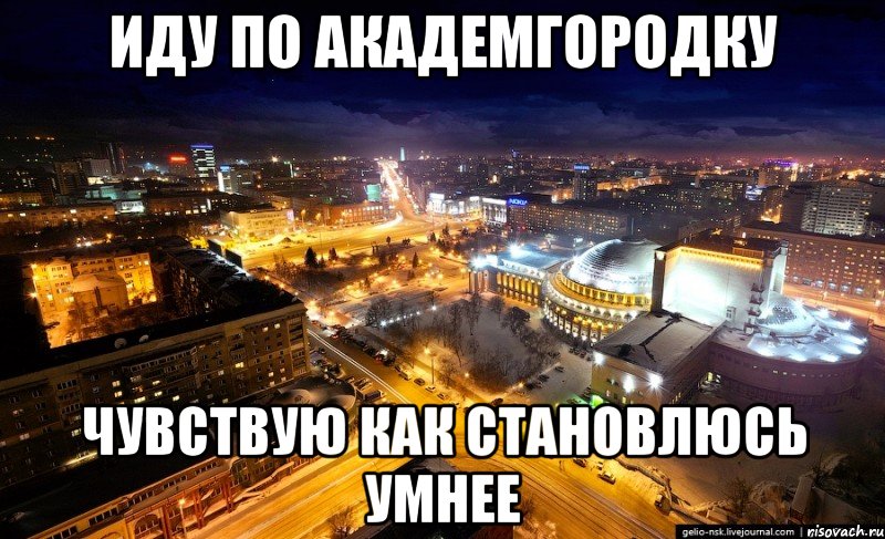 иду по академгородку чувствую как становлюсь умнее