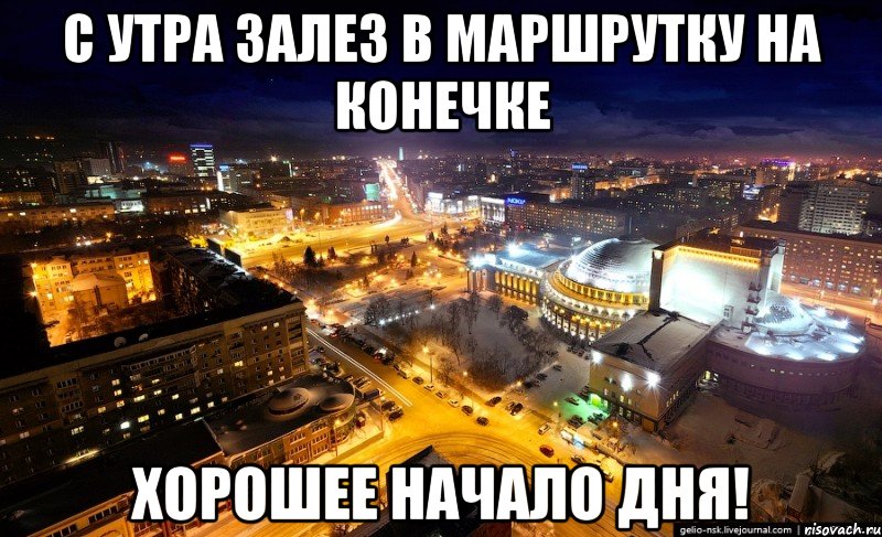 с утра залез в маршрутку на конечке хорошее начало дня!