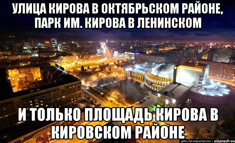 улица кирова в октябрьском районе, парк им. кирова в ленинском и только площадь кирова в кировском районе