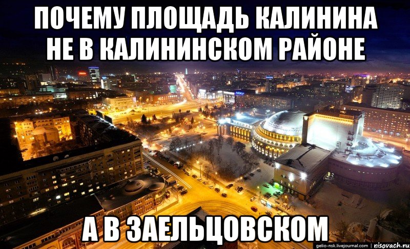 почему площадь калинина не в калининском районе а в заельцовском