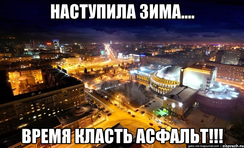 наступила зима.... время класть асфальт!!!