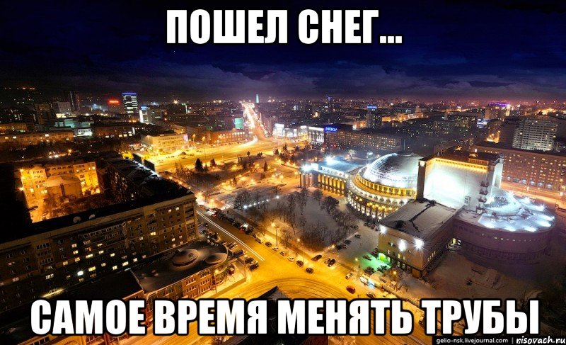 пошел снег... самое время менять трубы