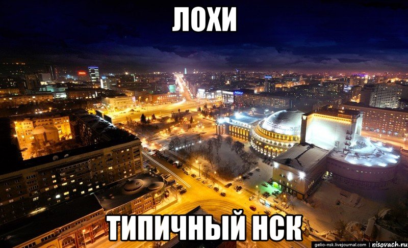 лохи типичный нск