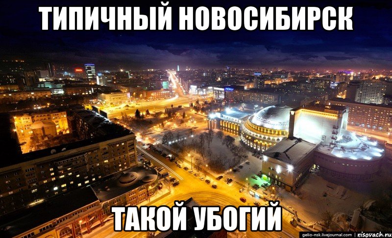 типичный новосибирск такой убогий