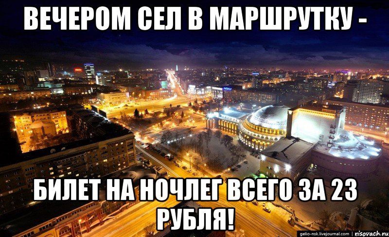 вечером сел в маршрутку - билет на ночлег всего за 23 рубля!