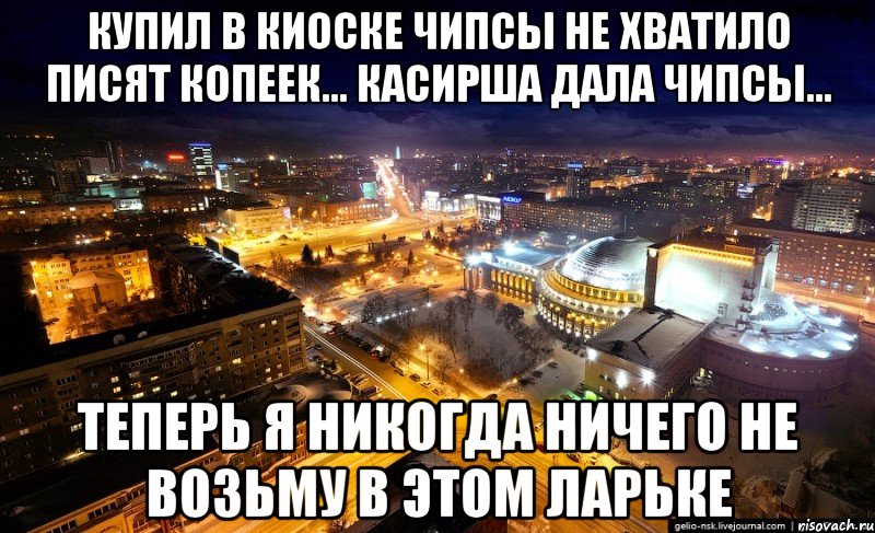 купил в киоске чипсы не хватило писят копеек... касирша дала чипсы... теперь я никогда ничего не возьму в этом ларьке