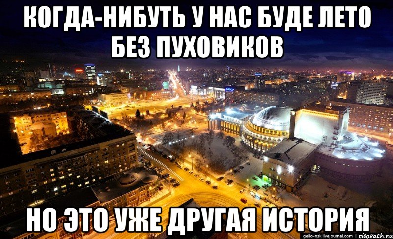 когда-нибуть у нас буде лето без пуховиков но это уже другая история