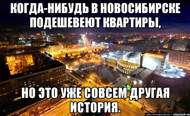 когда-нибудь в новосибирске подешевеют квартиры, но это уже совсем другая история.