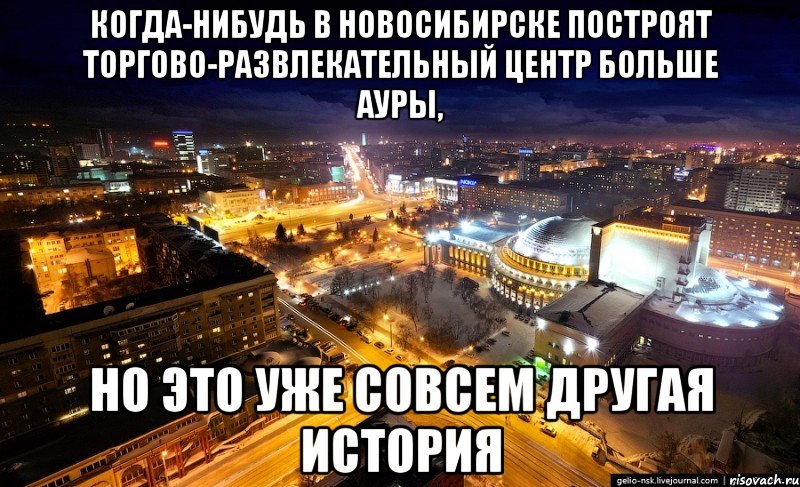 когда-нибудь в новосибирске построят торгово-развлекательный центр больше ауры, но это уже совсем другая история