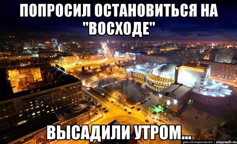попросил остановиться на "восходе" высадили утром...