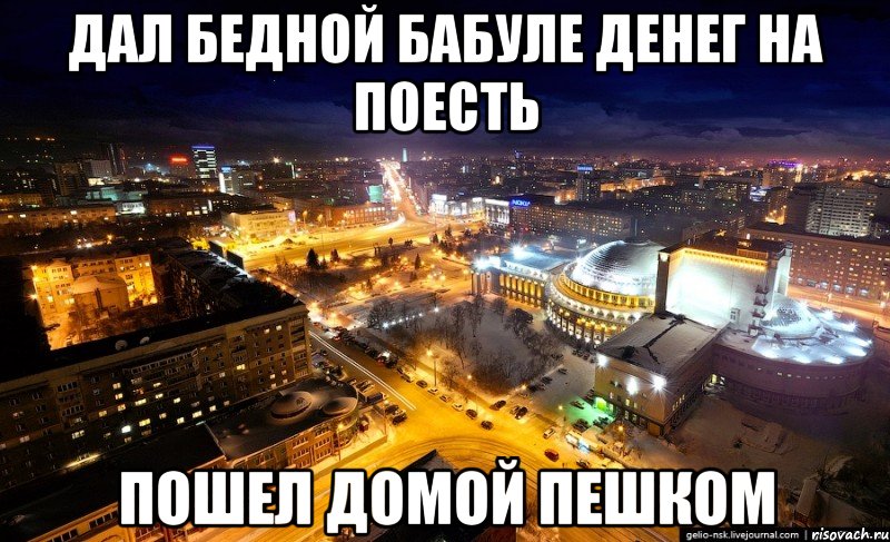 дал бедной бабуле денег на поесть пошел домой пешком