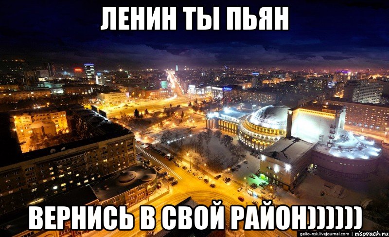 ленин ты пьян вернись в свой район))))))