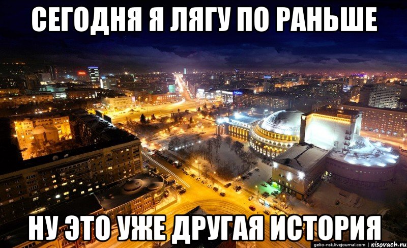 сегодня я лягу по раньше ну это уже другая история