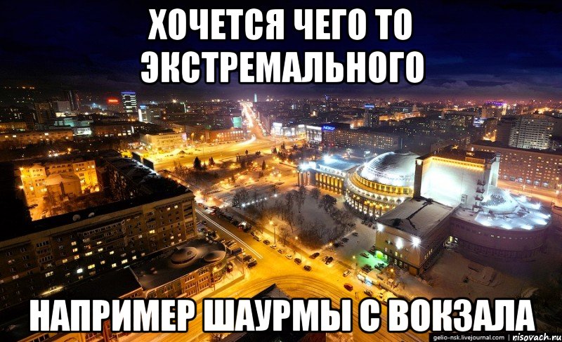 хочется чего то экстремального например шаурмы с вокзала
