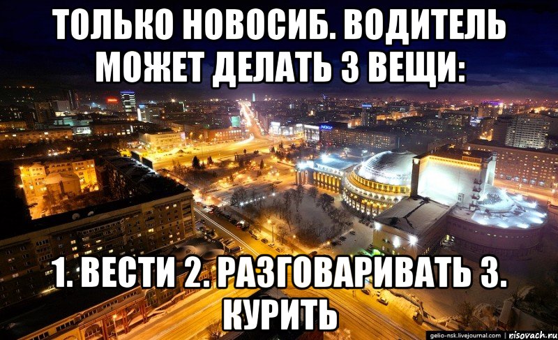 только новосиб. водитель может делать 3 вещи: 1. вести 2. разговаривать 3. курить