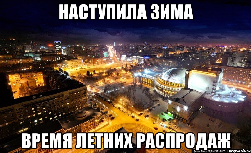наступила зима время летних распродаж
