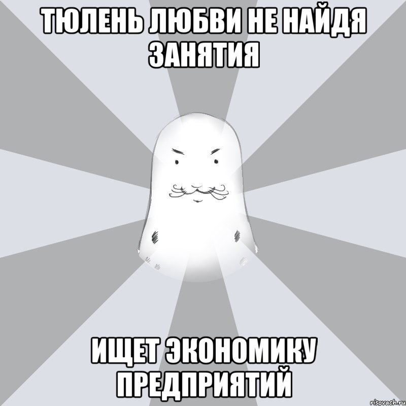 Тюлень любви не найдя занятия Ищет экономику предприятий