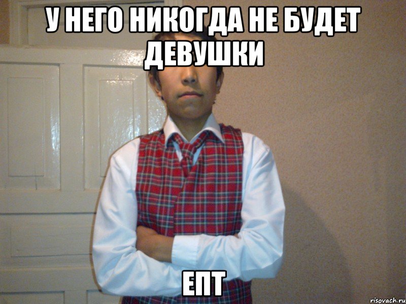 У него никогда не будет девушки Епт, Мем у него никогда не будет девушки