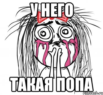 у него такая попа