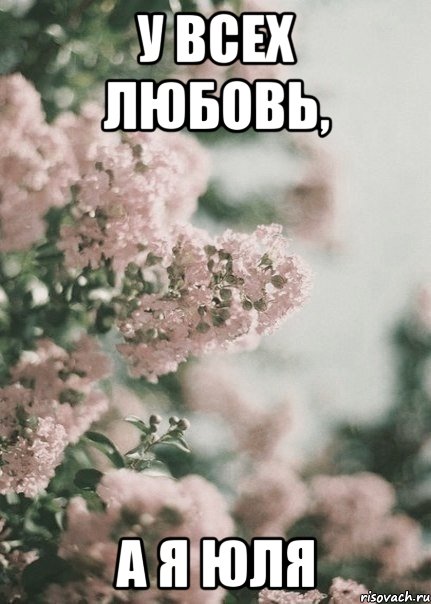 У всех любовь, а я Юля