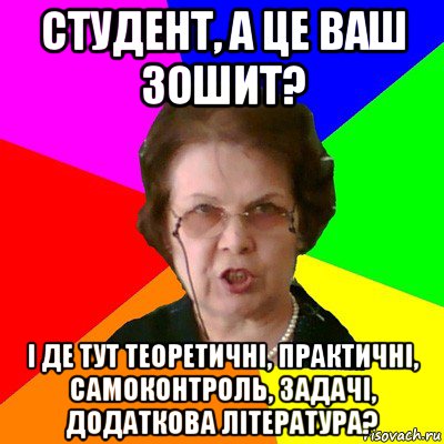 студент, а це ваш зошит? і де тут теоретичні, практичні, самоконтроль, задачі, додаткова література?, Мем Типичная училка