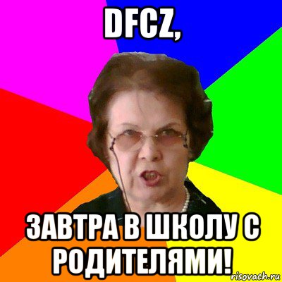 dfcz, завтра в школу с родителями!, Мем Типичная училка