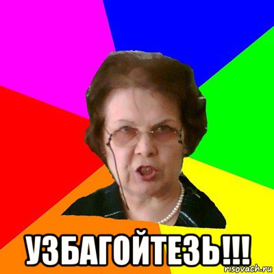  узбагойтезь!!!, Мем Типичная училка