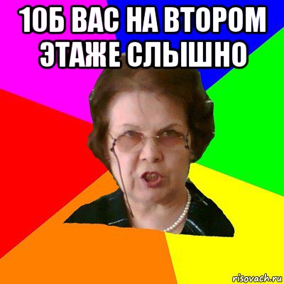 10б вас на втором этаже слышно , Мем Типичная училка