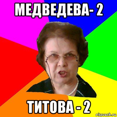 медведева- 2 титова - 2, Мем Типичная училка