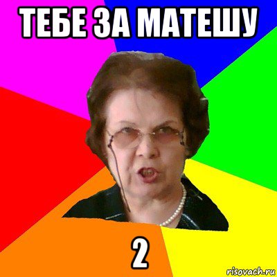 тебе за матешу 2, Мем Типичная училка