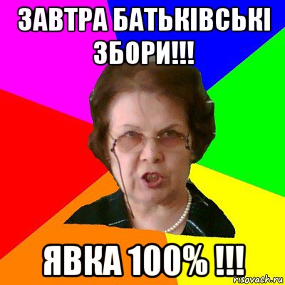 завтра батькiвськi збори!!! явка 100% !!!, Мем Типичная училка